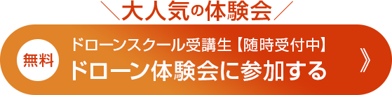 ドローンスクール受講生【随時受付中】ドローン体験会に参加する